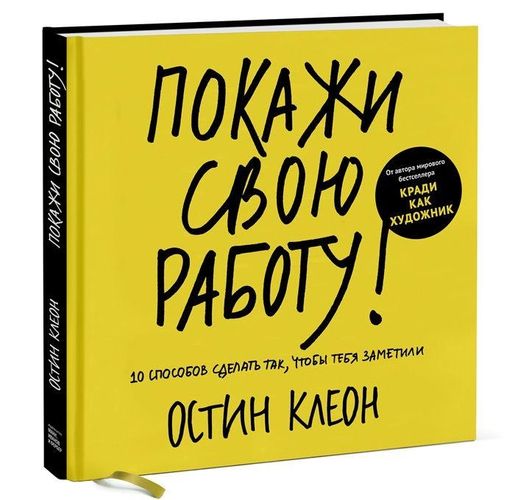 Покажи свою работу: 10 способов сделать так, чтобы тебя заметили | Остин Клеон, купить недорого