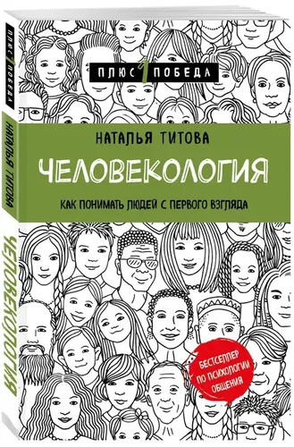 Xelovekologiya. Odamlarni bir qarashda qanday tushunish kerak | Titova Natalya Aleksandrovna, купить недорого