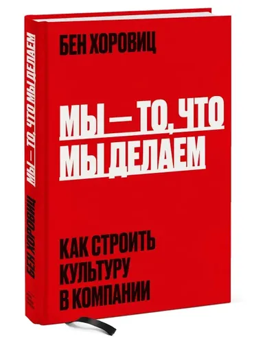 Мы - то, что мы делаем. Как строить культуру в компании | Хоровиц Бен