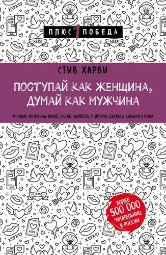 Поступай как женщина, думай как мужчина | Стив Харви, arzon