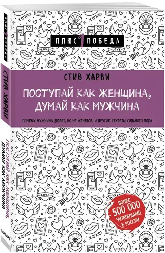 Поступай как женщина, думай как мужчина | Стив Харви, sotib olish