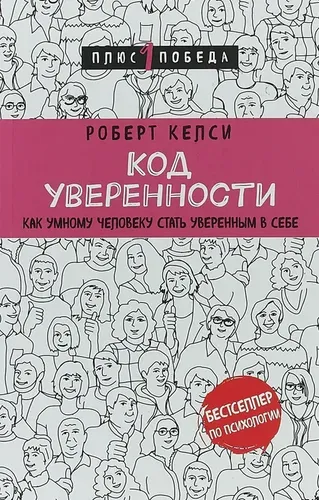 Код уверенности | Келси Роберт