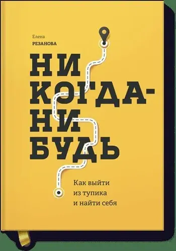 Никогда-нибудь. Как выйти из тупика и найти себя | Елена Резанова