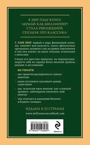 Думай как миллионер. 17 уроков состоятельности для тех, кто готов разбогатеть | Экер Харв Т., фото № 4