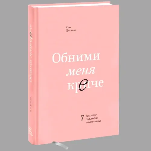 Обними меня крепче. 7 диалогов для любви на всю жизнь | Джонсон Сью, 33400000 UZS