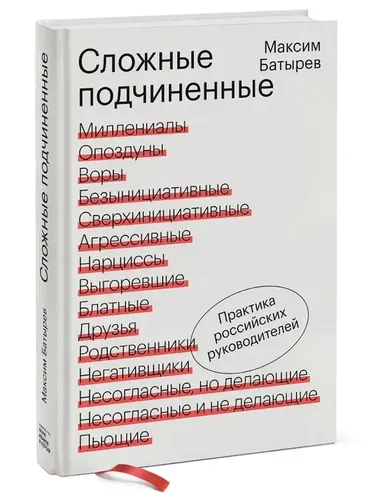 Сложные подчиненные. Практика российских руководителей | Максим Батырев