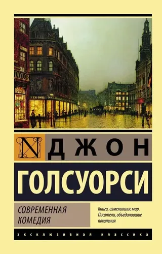 Современная комедия | Джон Голсуорси, в Узбекистане