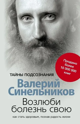 Возлюби болезнь свою | Синельников Валерий Владимирович, купить недорого