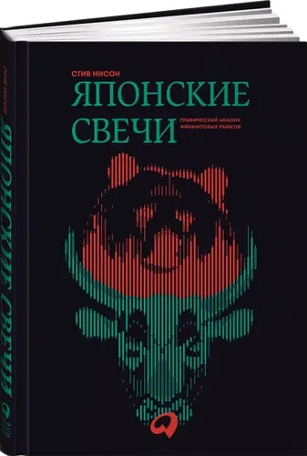 Японские свечи. Графический анализ финансовых рынков | Нисон Стив, sotib olish