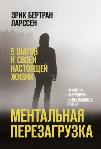 Ментальная перезагрузка. 5 шагов к своей настоящей жизни | Эрик Бертран Ларссен