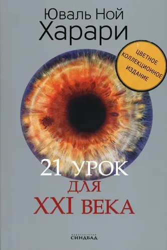 21 урок для XXI века | Харари Юваль Ной, купить недорого