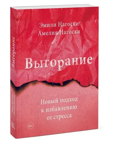 Выгорание. Новый подход к избавлению от стресса | Нагоски Эмили, в Узбекистане