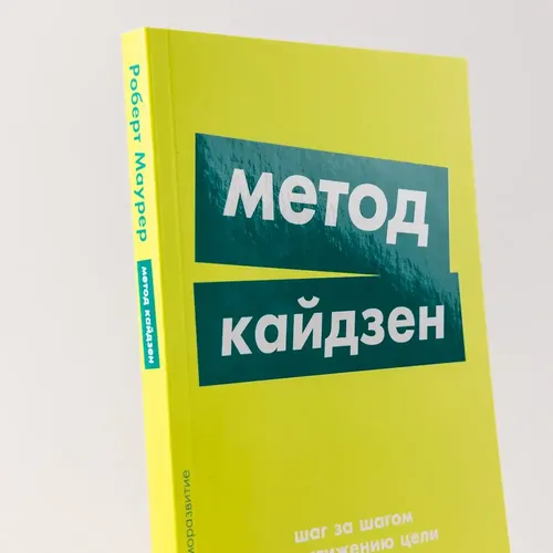 Метод кайдзен. Шаг за шагом к достижению цели | Роберт Маурер, фото № 4