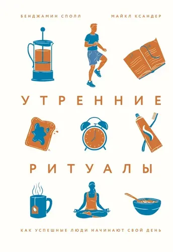 Утренние ритуалы. Как успешные люди начинают свой день | Ксандер Майкл, Сполл Бенджамин, купить недорого