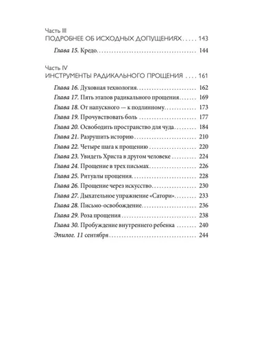 Радикальное Прощение. Духовная технология для исцеления взаимоотношений, избавления от гнева и чувства вины, нахождения взаимопонимания в любой ситуации | Колин К. Типпинг, в Узбекистане