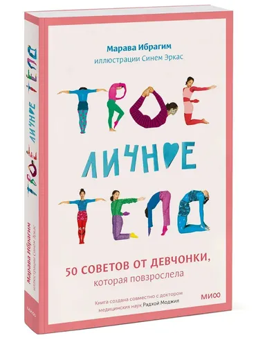 Твое личное тело. 50 советов от девчонки, которая повзрослела | Марава Ибрагим