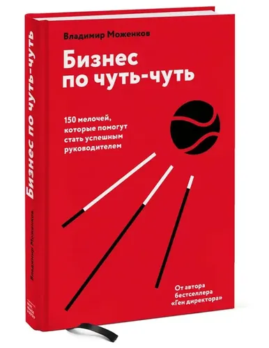 Бизнес по чуть-чуть. 150 мелочей, которые помогут стать успешным руководителем | Владимир Моженков