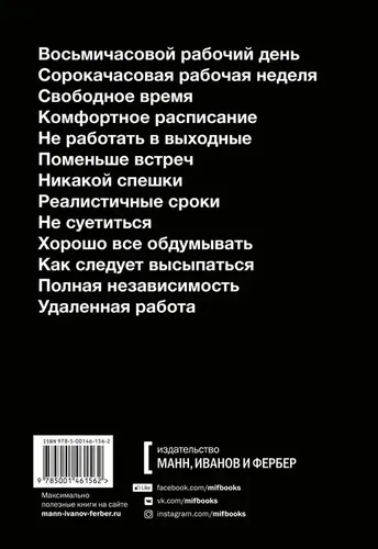 Не сходите с ума на работе | Джейсон Фрайд, Дэвид Хайнемайер Хенссон, купить недорого