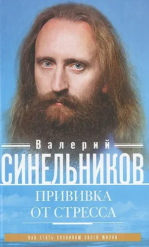 Сила намерения. Как реализовать свои мечты и желания | Синельников В.В.