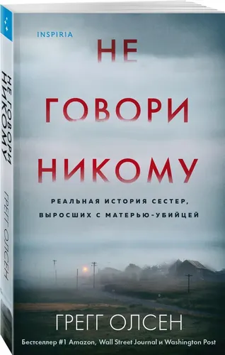 Не говори никому. Реальная история сестер, выросших с матерью-убийцей | Грегг Олсен