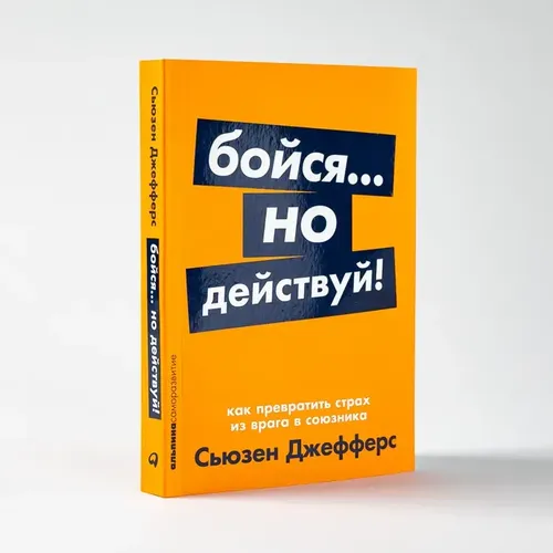 Qo‘rq... lekin harakat qil! Qanday qilib qo‘rquvni dushmandan ittifoqchiga aylantirish mumkin | Djeffers Syuzen, 6900000 UZS