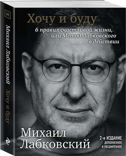 Хочу и буду. 6 правил счастливой жизни или метод Лабковского в действии | Лабковский Михаил