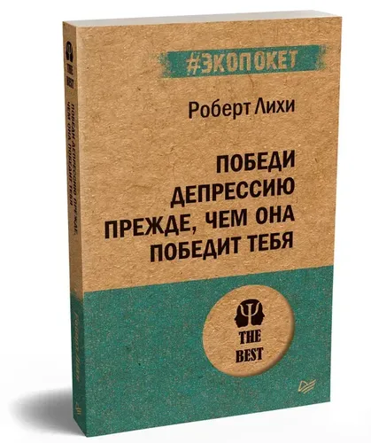 Победи депрессию прежде, чем она победит тебя (#экопокет) | Лихи Роберт