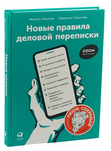 Ish yozishmalarining yangi qoidalari | Ilyaxov Maksim, Saricheva Lyudmila, sotib olish