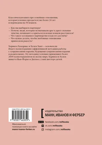 Любовь на всю жизнь. Руководство для пар | Харвилл Хендрикс, Хелен Хант, в Узбекистане