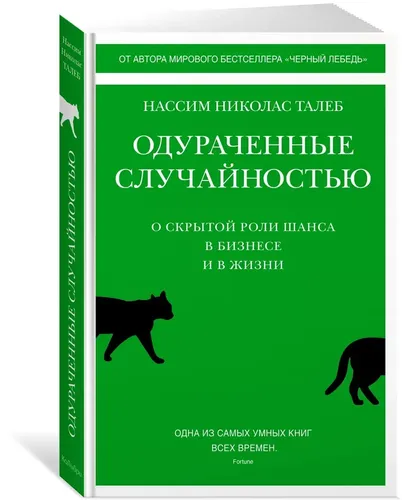 Одураченные случайностью. О скрытой роли шанса в бизнесе и в жизни | Талеб Нассим Николас, фото