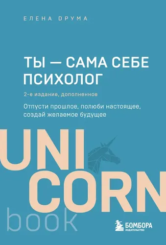 Ты - сама себе психолог. Отпусти прошлое. Полюби настоящее. Создай желаемое будущее. 2 издание | Елена Друма, в Узбекистане