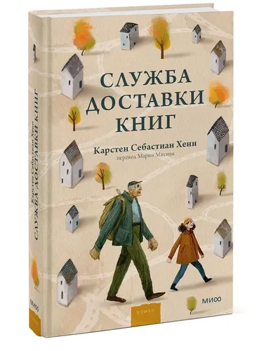 Служба доставки книг | Карстен Себастиан Хенн