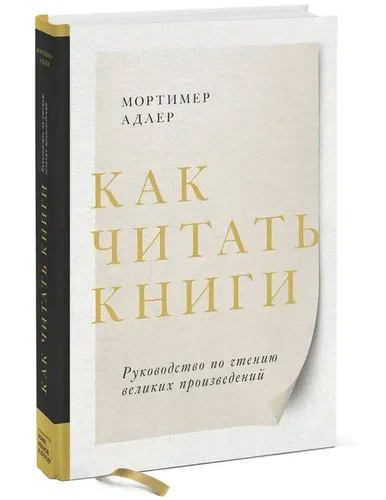 Как читать книги. Руководство по чтению великих произведений | Адлер Мортимер