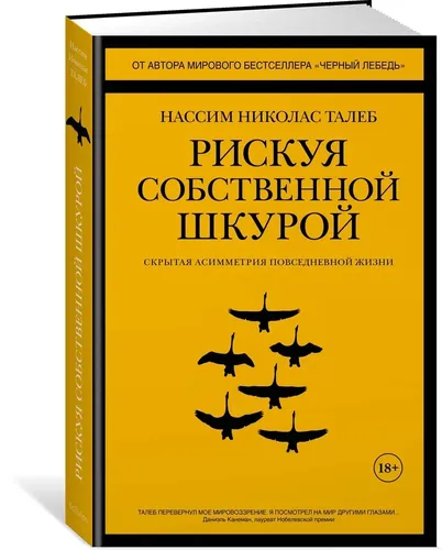 Рискуя собственной шкурой. Скрытая асимметрия повседневной жизни | Нассим Николас Талеб