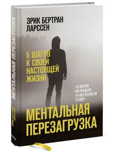 Ментальная перезагрузка. 5 шагов к своей настоящей жизни | Эрик Бертран Ларссен, купить недорого