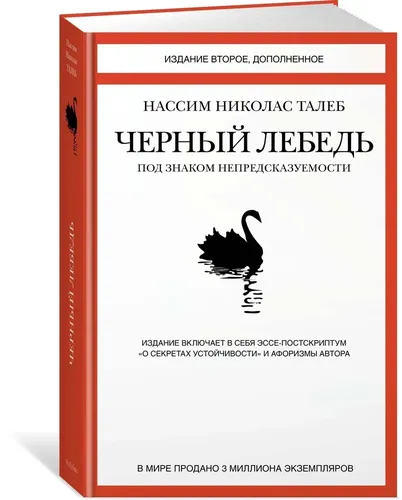 Черный лебедь Под знаком непредсказуемости | Нассим Николас Талеб