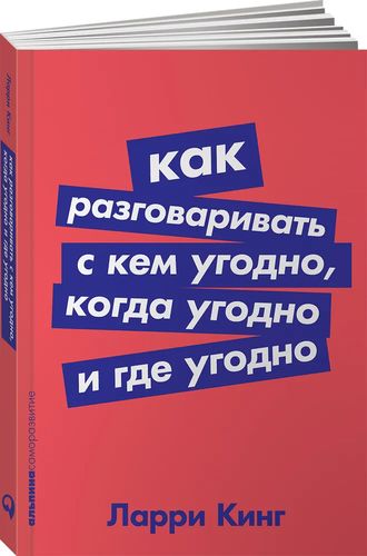 Как разговаривать с кем угодно, когда угодно и где угодно | Ларри Кинг