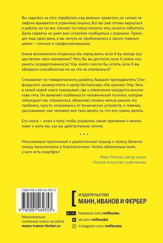 Неотвлекаемые. Как управлять своим вниманием и жизнью | Нир Эяль