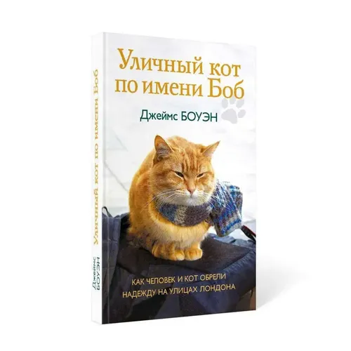 Уличный кот по имени Боб. Как человек и кот обрели надежду на улицах Лондона | Джеймс Боуэн, купить недорого