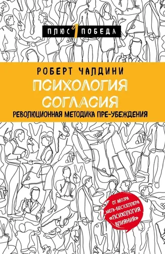 Психология согласия. Революционная методика пре-убеждения | Роберт Чалдини, купить недорого