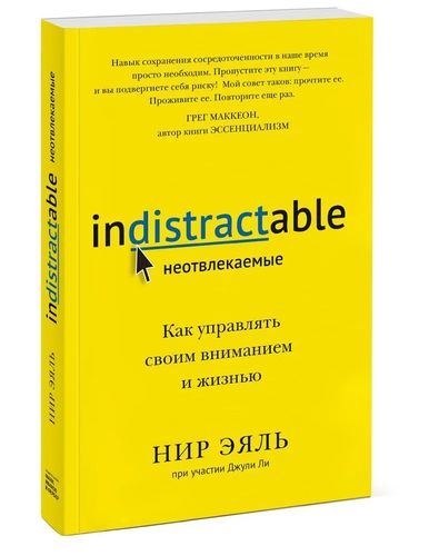 Неотвлекаемые. Как управлять своим вниманием и жизнью | Нир Эяль, купить недорого