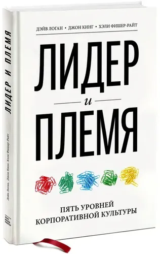 Лидер и племя. Пять уровней корпоративной культуры | Дейв Логан