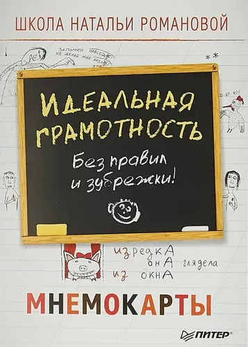 Идеальная грамотность. Без правил и зубрежки. Мнемокарты Романова Наталья Владимировна | Романова Наталья Владимировна