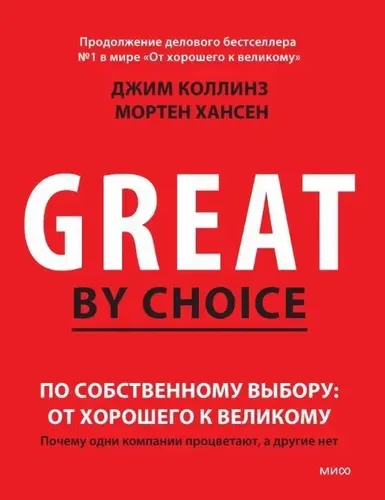 По собственному выбору: от хорошего к великому. Почему одни компании процветают, а другие нет | Джим Коллинз