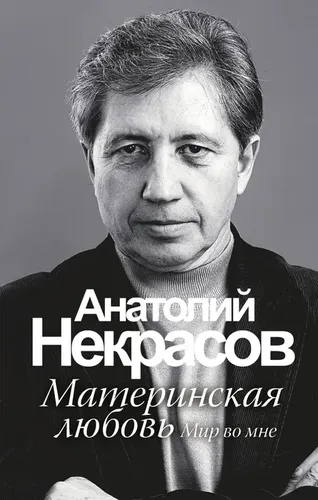 Ona sevgisi | Nekrasov Anatoliy Aleksandrovich, sotib olish