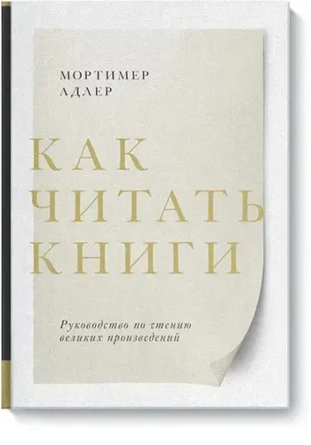 Как читать книги. Руководство по чтению великих произведений | Адлер Мортимер, купить недорого