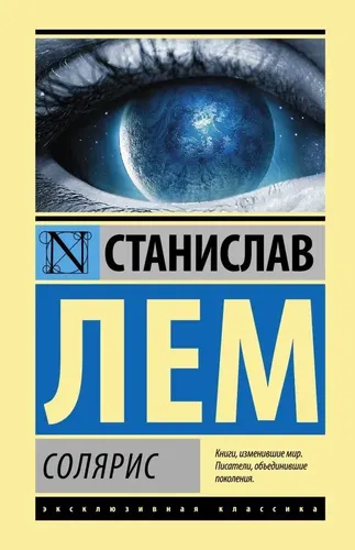 Солярис | Лем Станислав, купить недорого