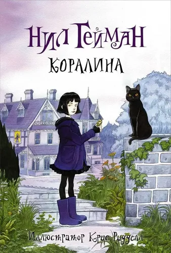 Коралина | Нил Гейман, sotib olish