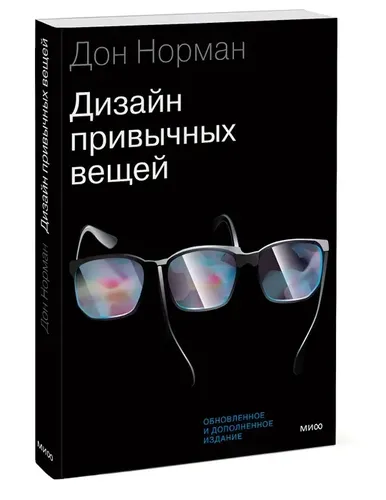 Дизайн привычных вещей | Дональд Норман