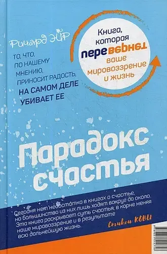 Парадокс счастья. Парадигма счастья. Книга, которая перевернет ваше мировоззрение и жизнь | Эйр Р., O'zbekistonda